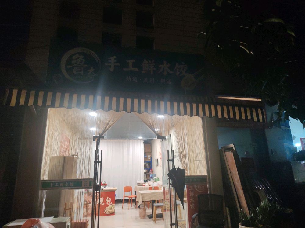 鲁大可山东手工鲜水饺