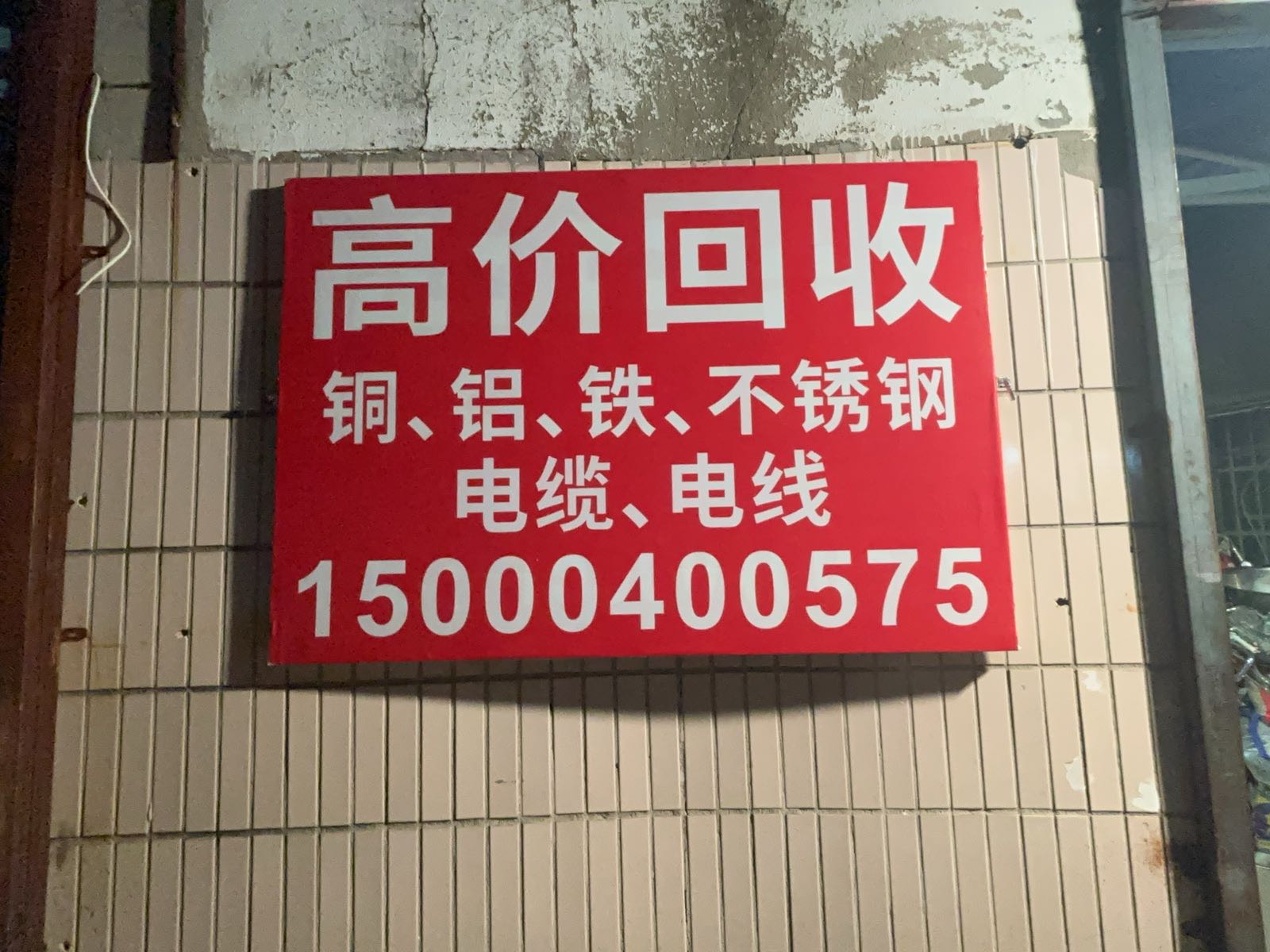 上海凤奚废品回收站