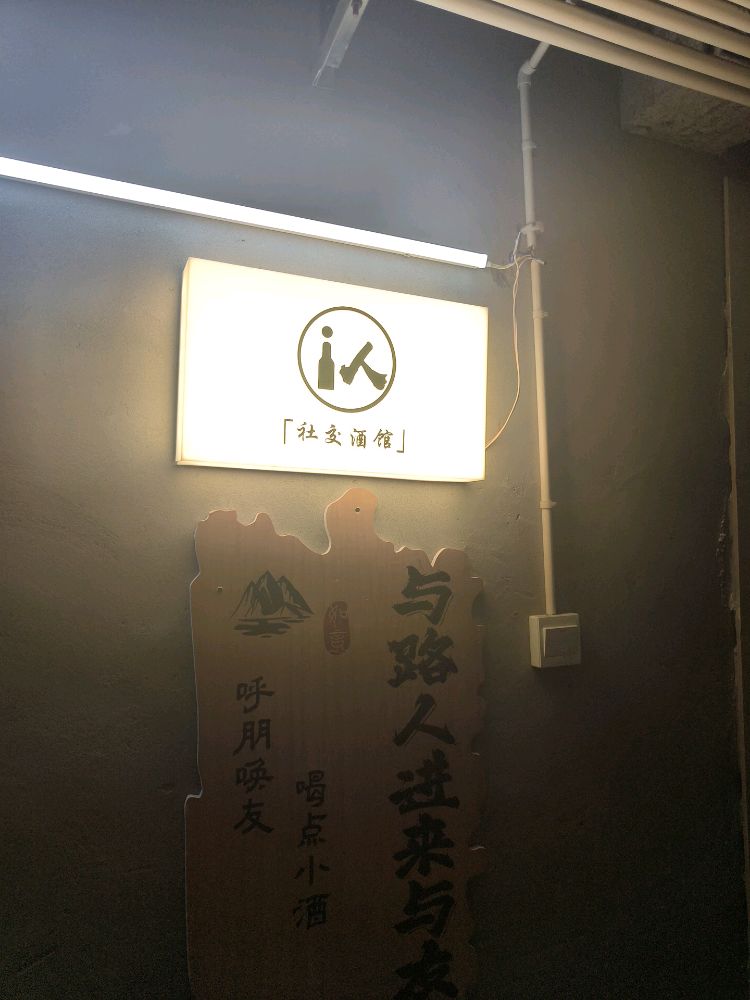 i人社交酒馆