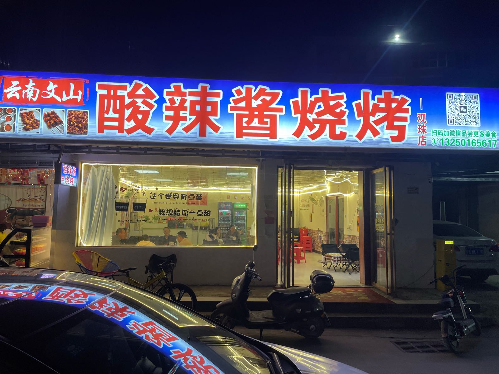 云南文山酸辣酱烧烤