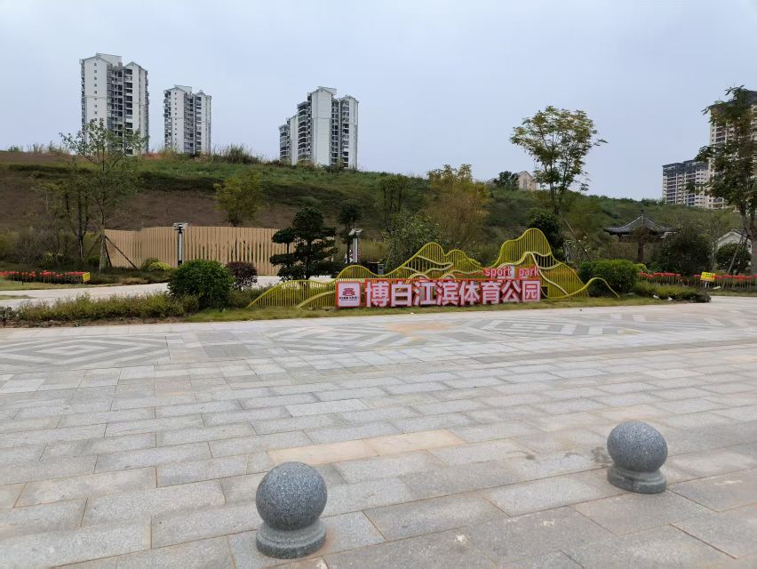 博白江滨体育公园