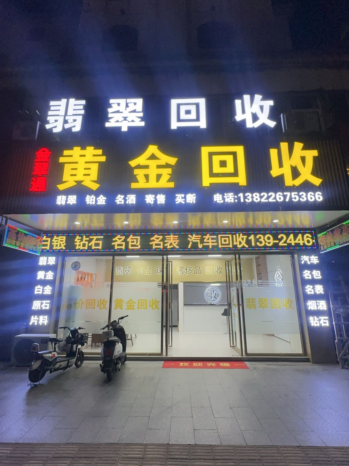 金翠通黄金回收翡翠回收