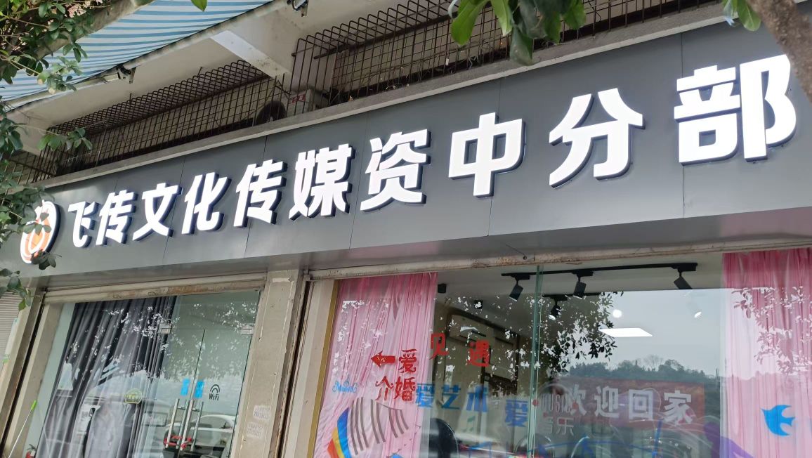 飞传文化传媒(资中店)