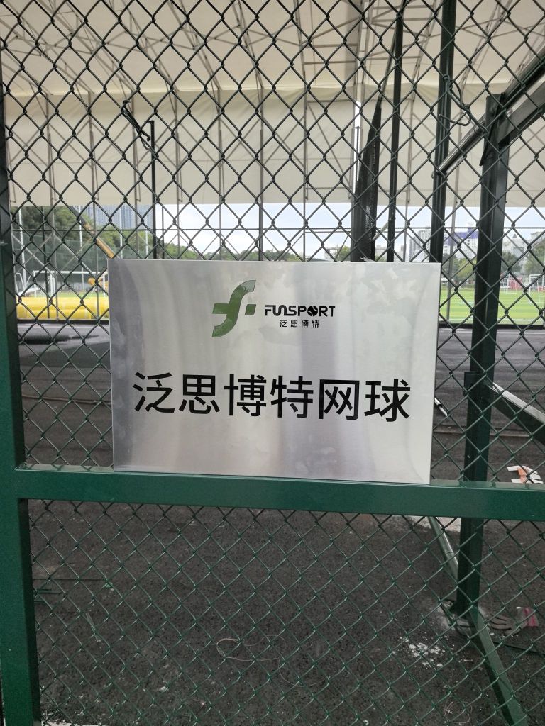 泛思博特网球中心(大宝路校区)