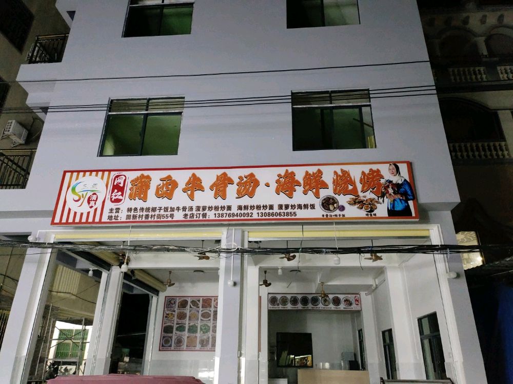 蒲西牛骨汤·海鲜烧烤(三亚湾店)