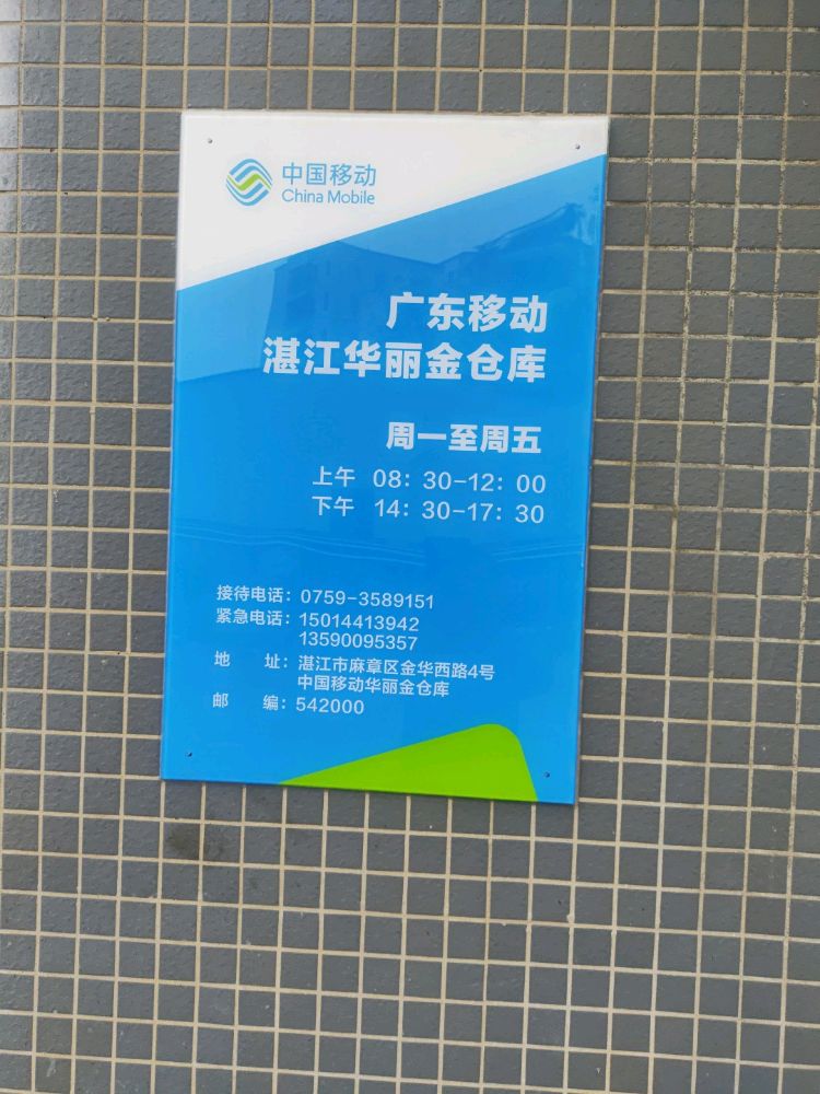 广东移动湛江华丽金仓库