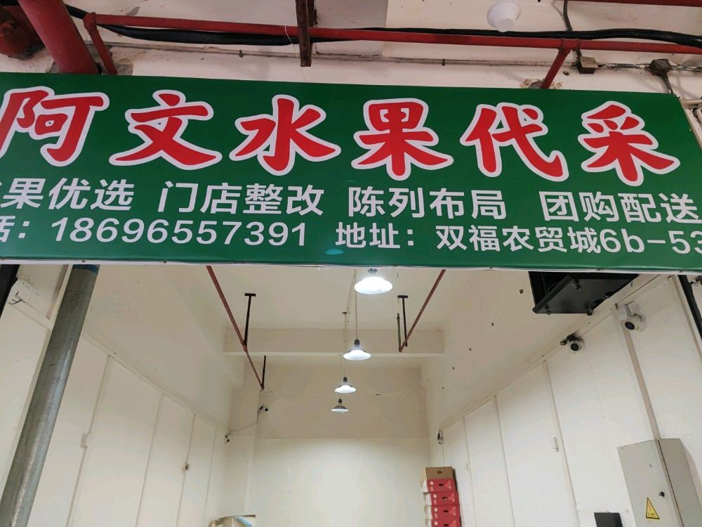 重庆市双福国际农贸城水果批发市场(阿文水果经营部)