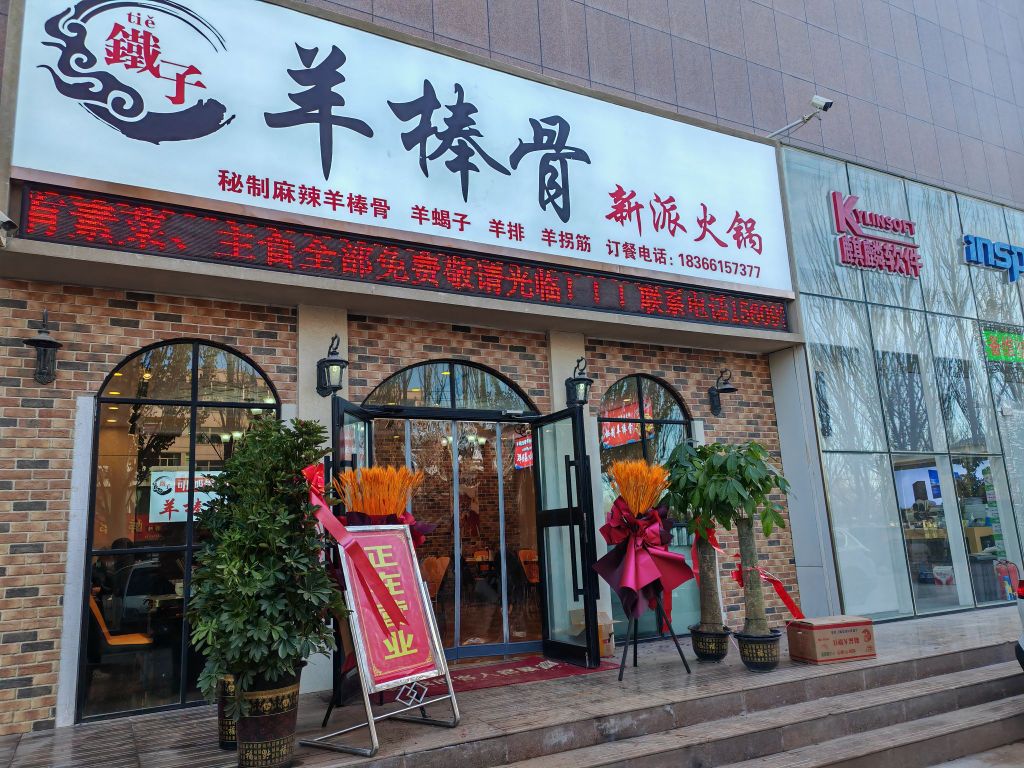 铁子羊棒骨火锅店
