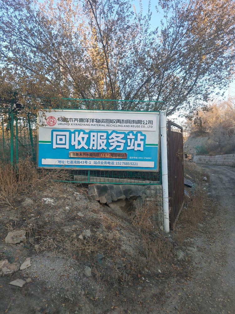 熹洋洋回收服务站