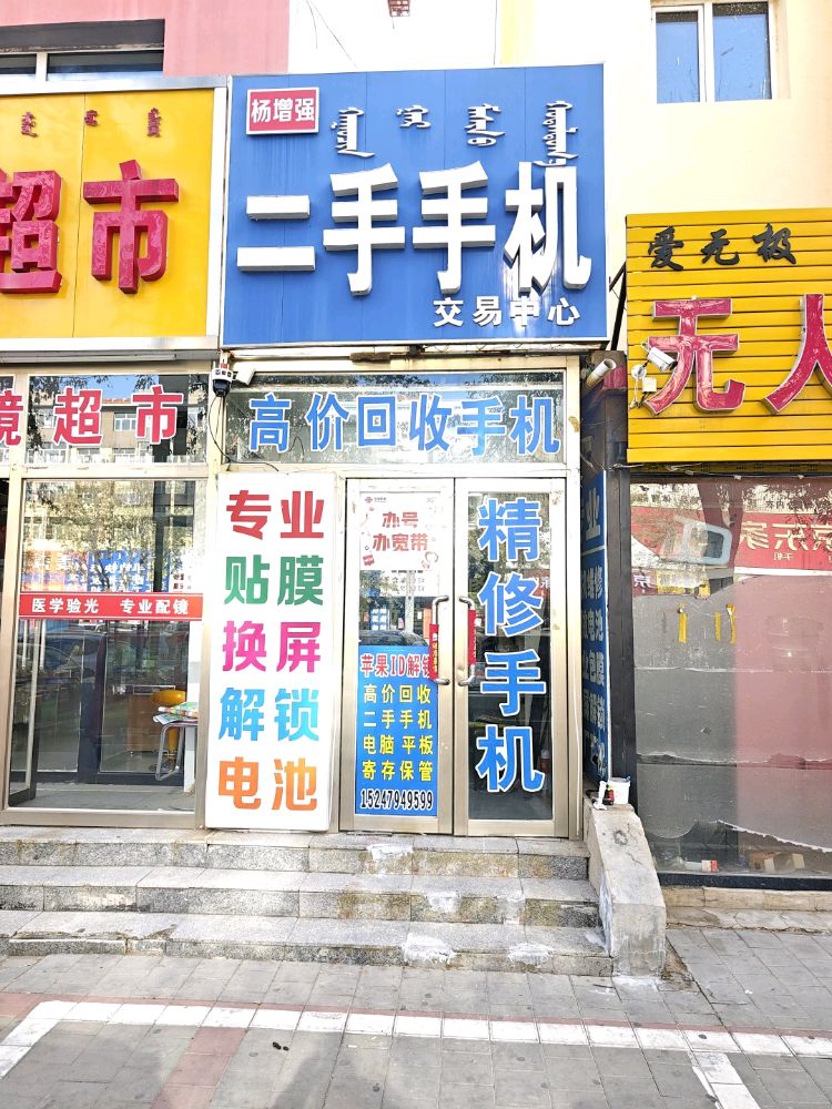 杨增强二手手机