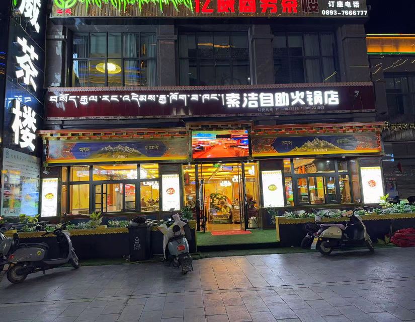 索洁自助火锅店