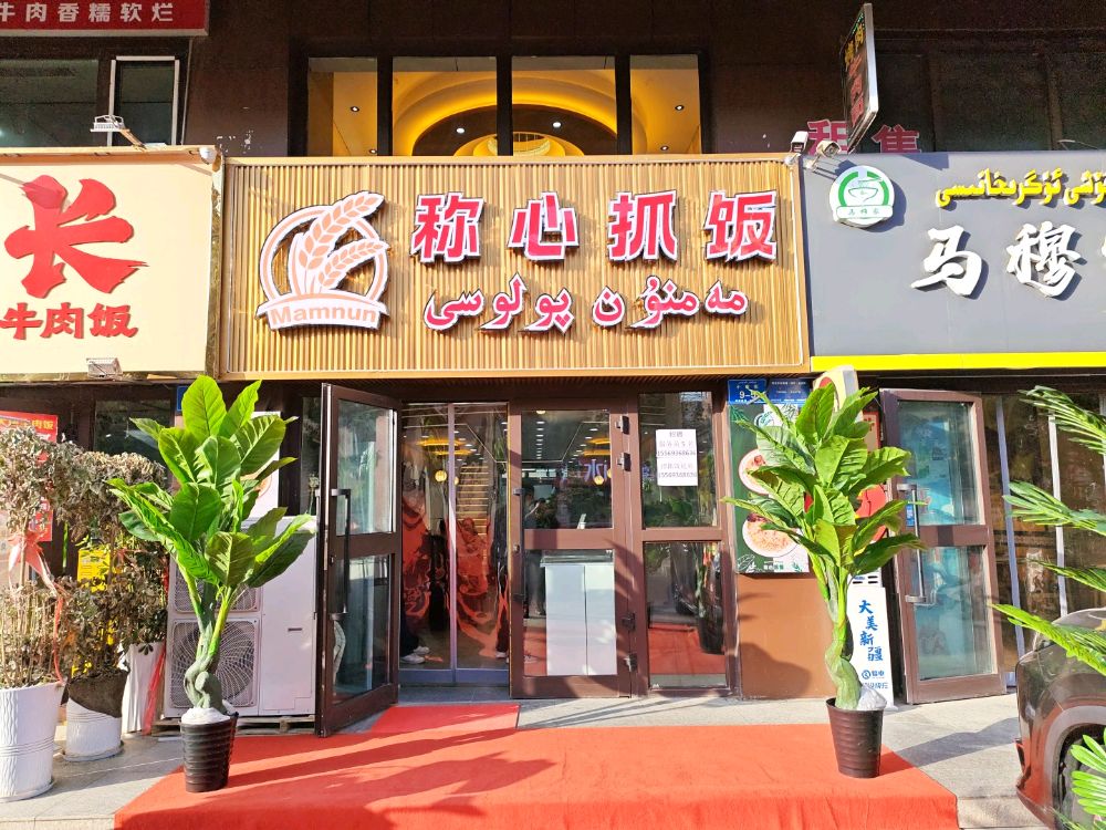 称心抓饭