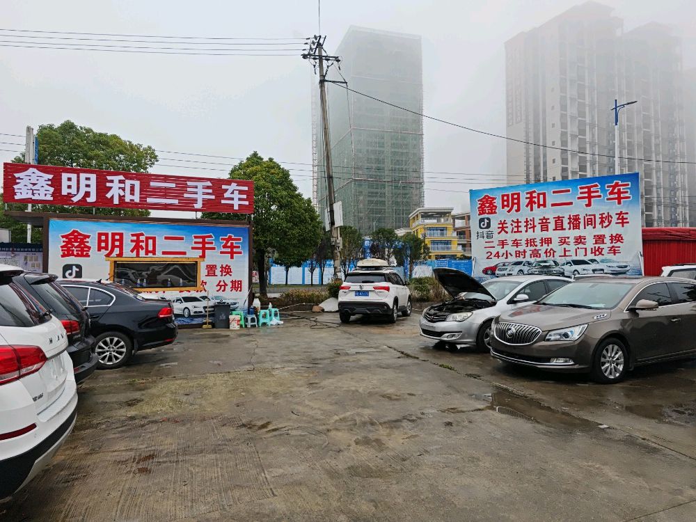 鑫明和二手车