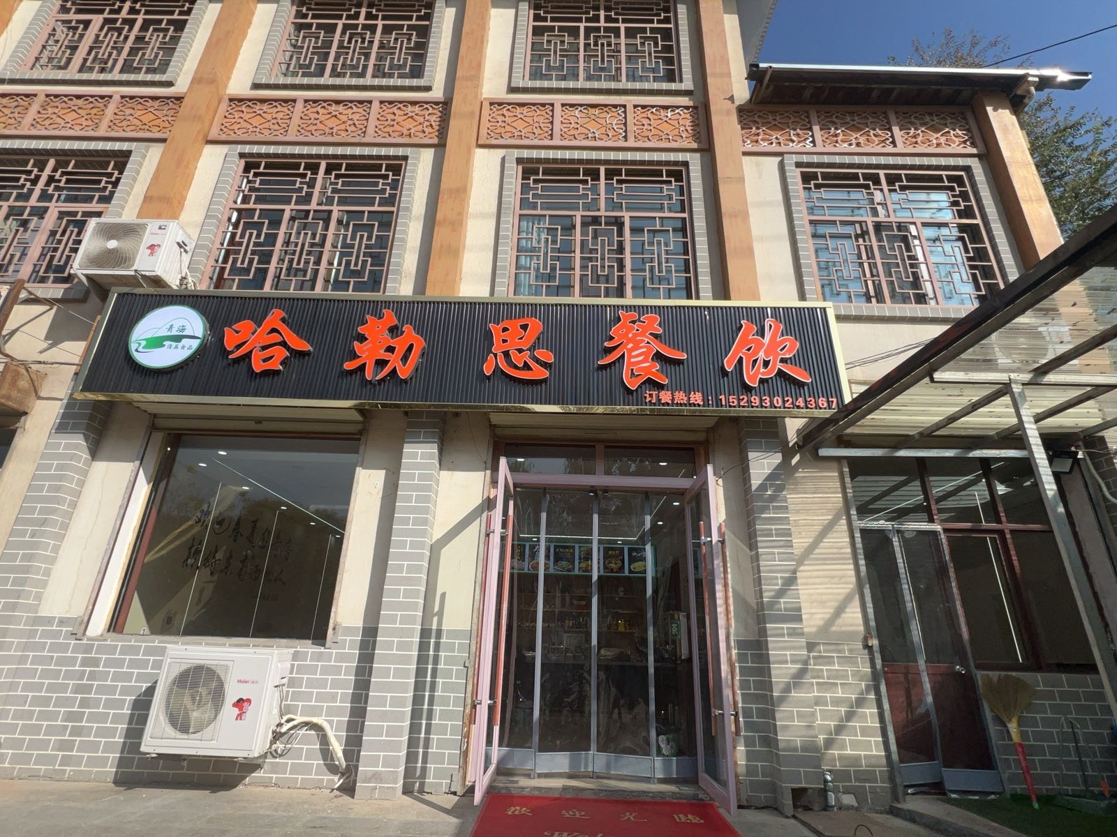 哈勒思餐饮