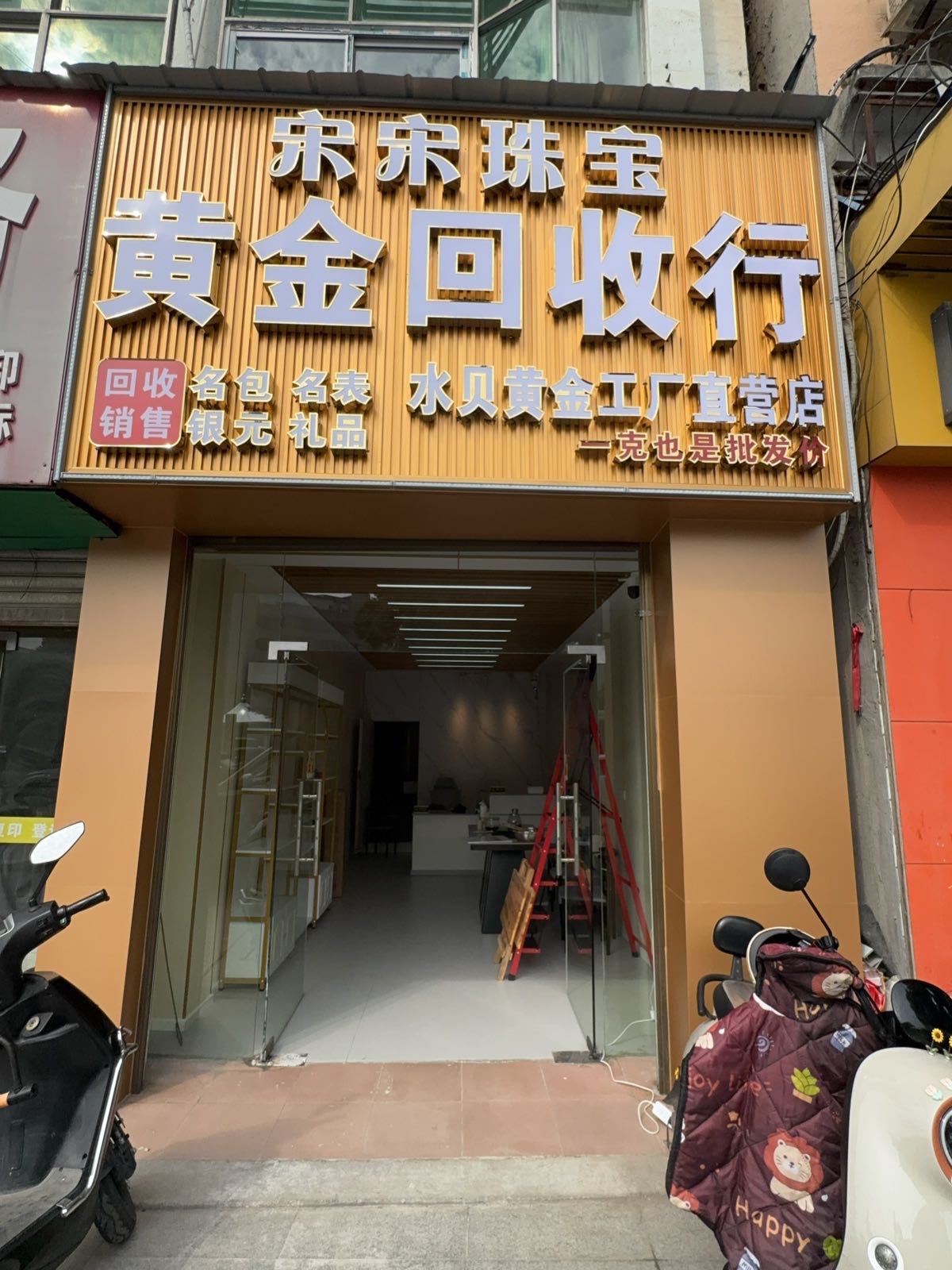 宋宋珠宝黄金回收行