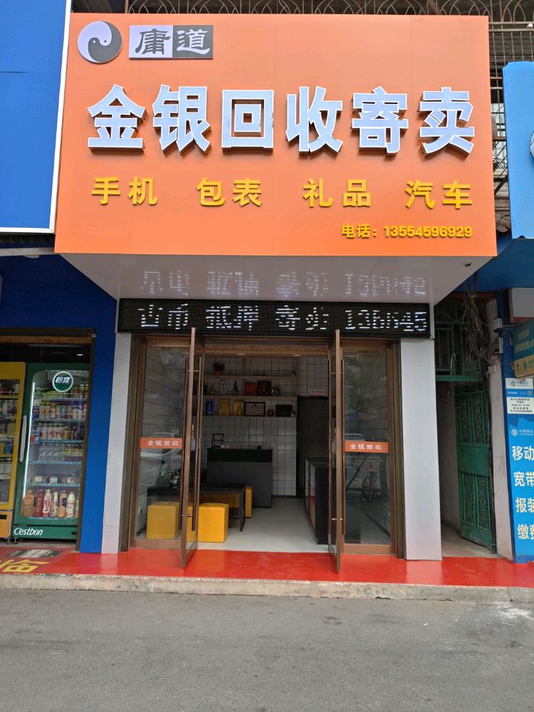 庸道金银回收寄卖