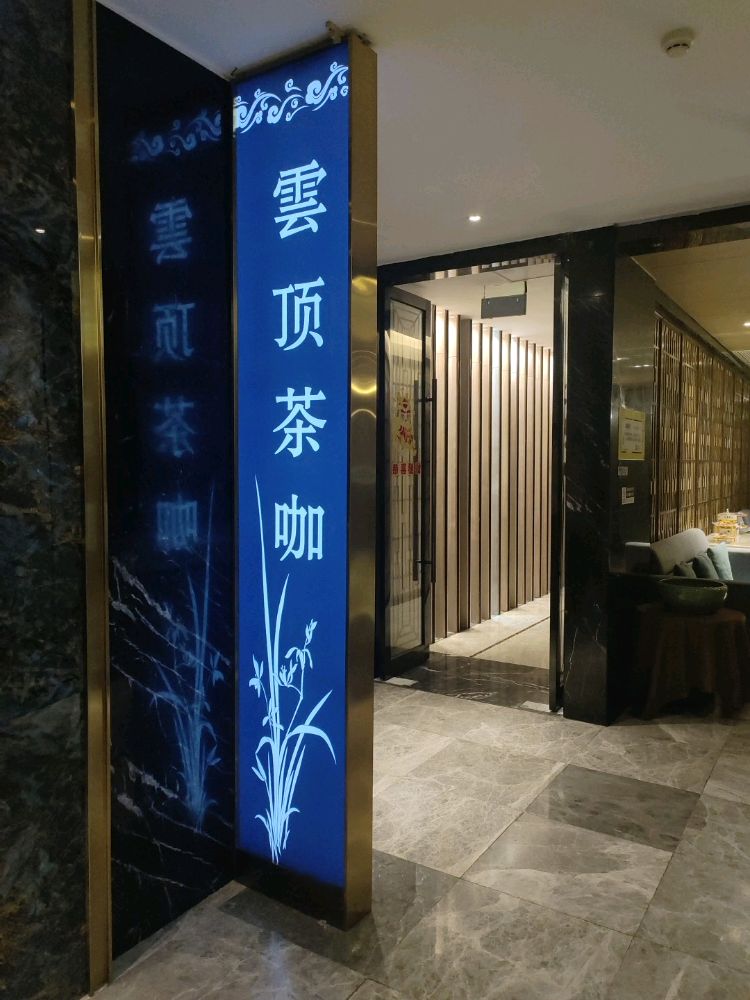 云顶茶咖