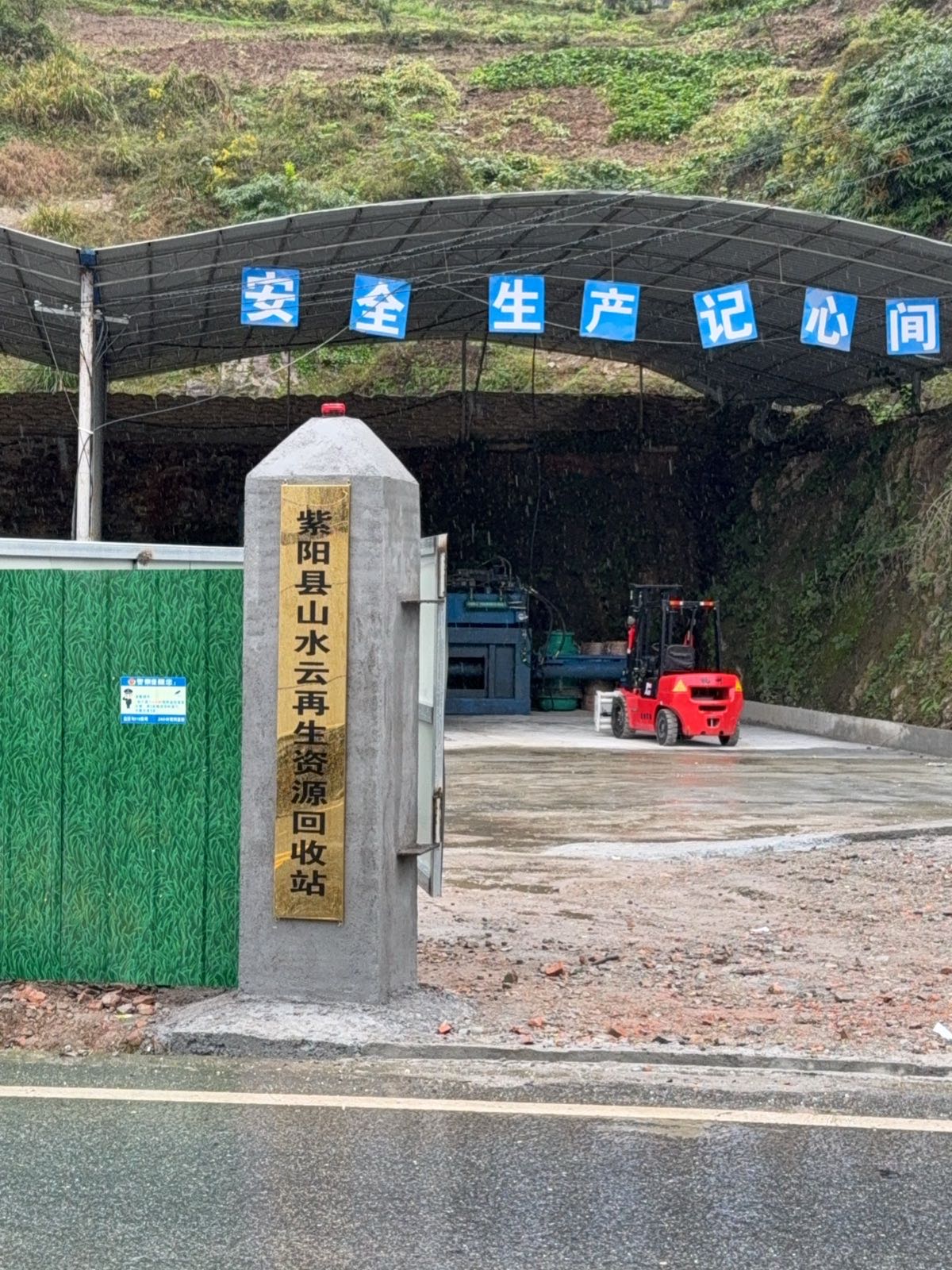 紫阳县山水云再生资源回收站