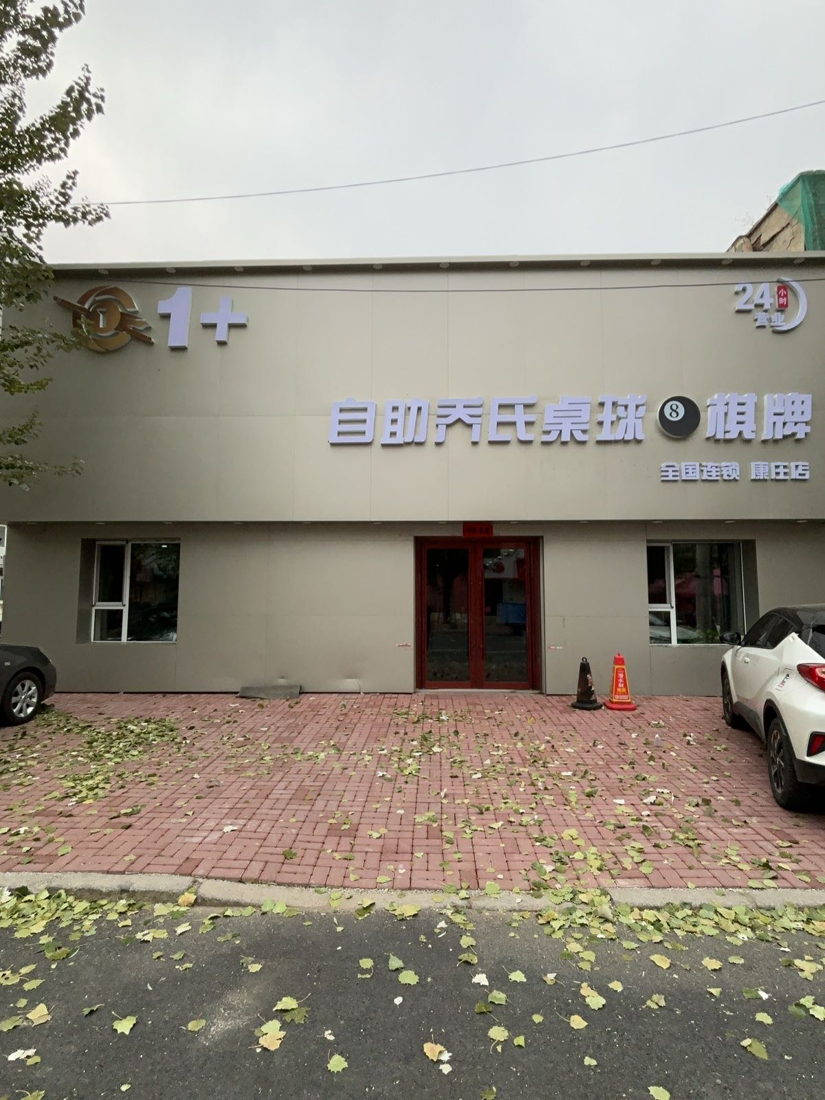 1+自助乔氏桌球棋牌