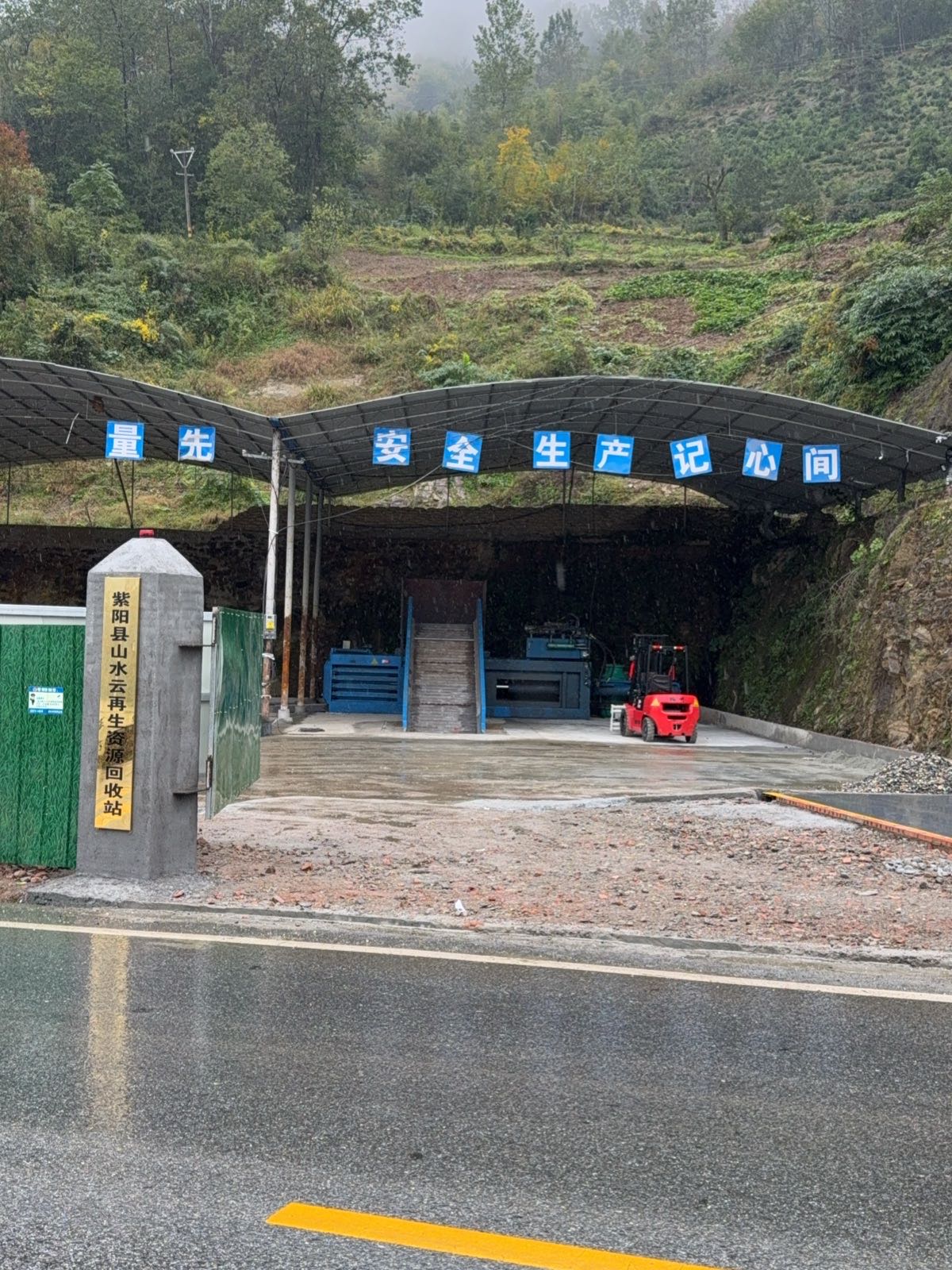 紫阳县山水云再生资源回收站