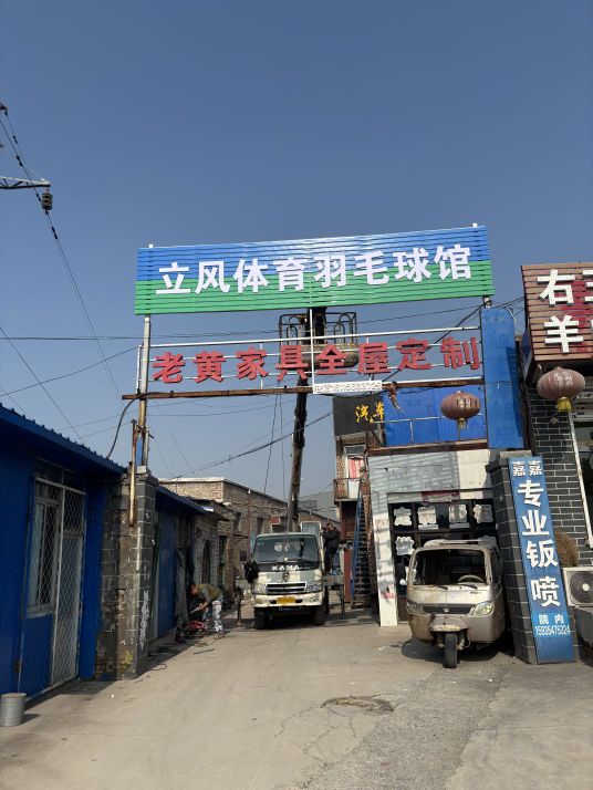 立风体育羽毛球馆