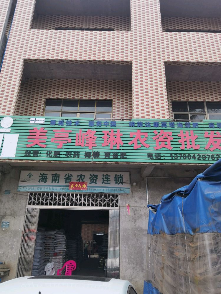 澄迈美亭峰琳农资店