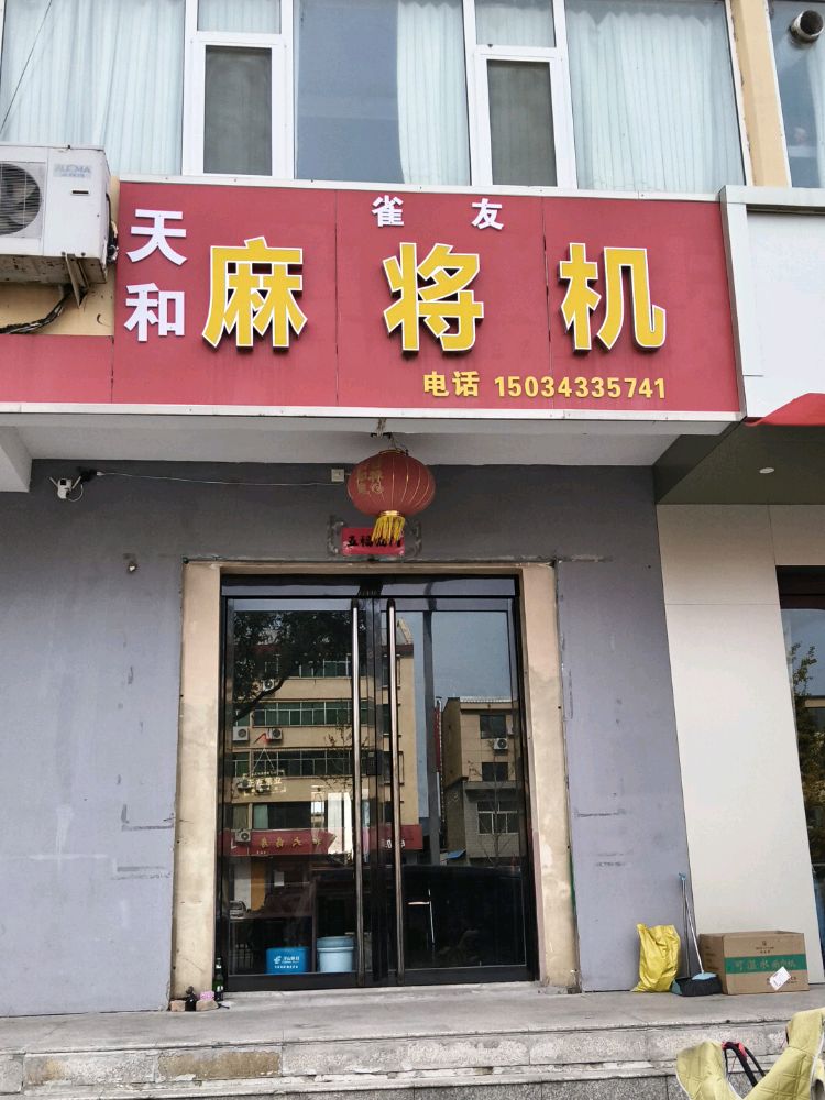 雀友麻将机(临汾浮山分店)