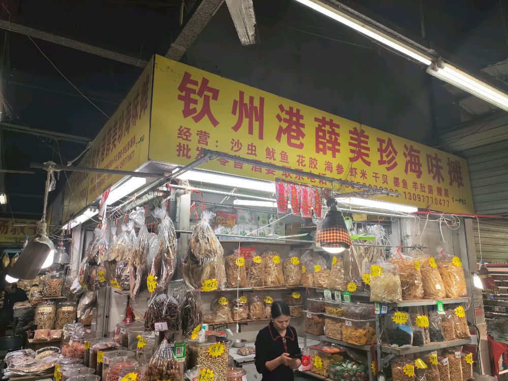 钦州港薛美珍海味摊