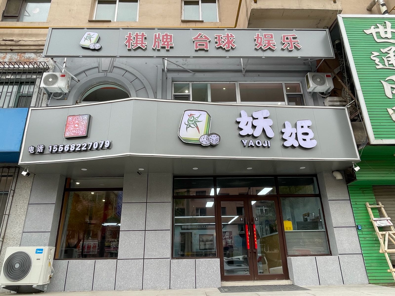 妖姬棋牌台球