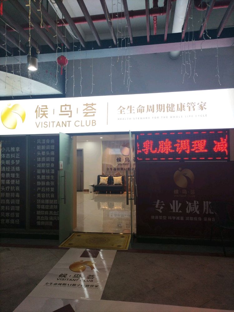 候鸟荟(利海亚洲国际店)