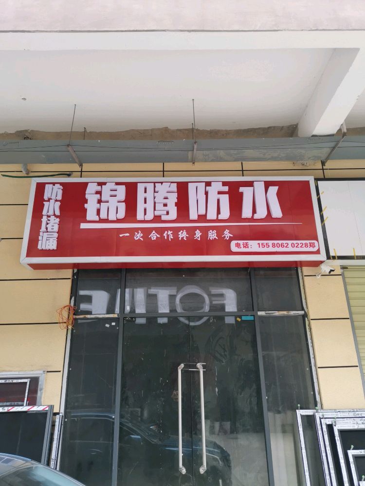 锦腾防水