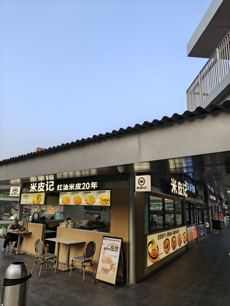 米皮记清真餐厅(郑州科技学院店)