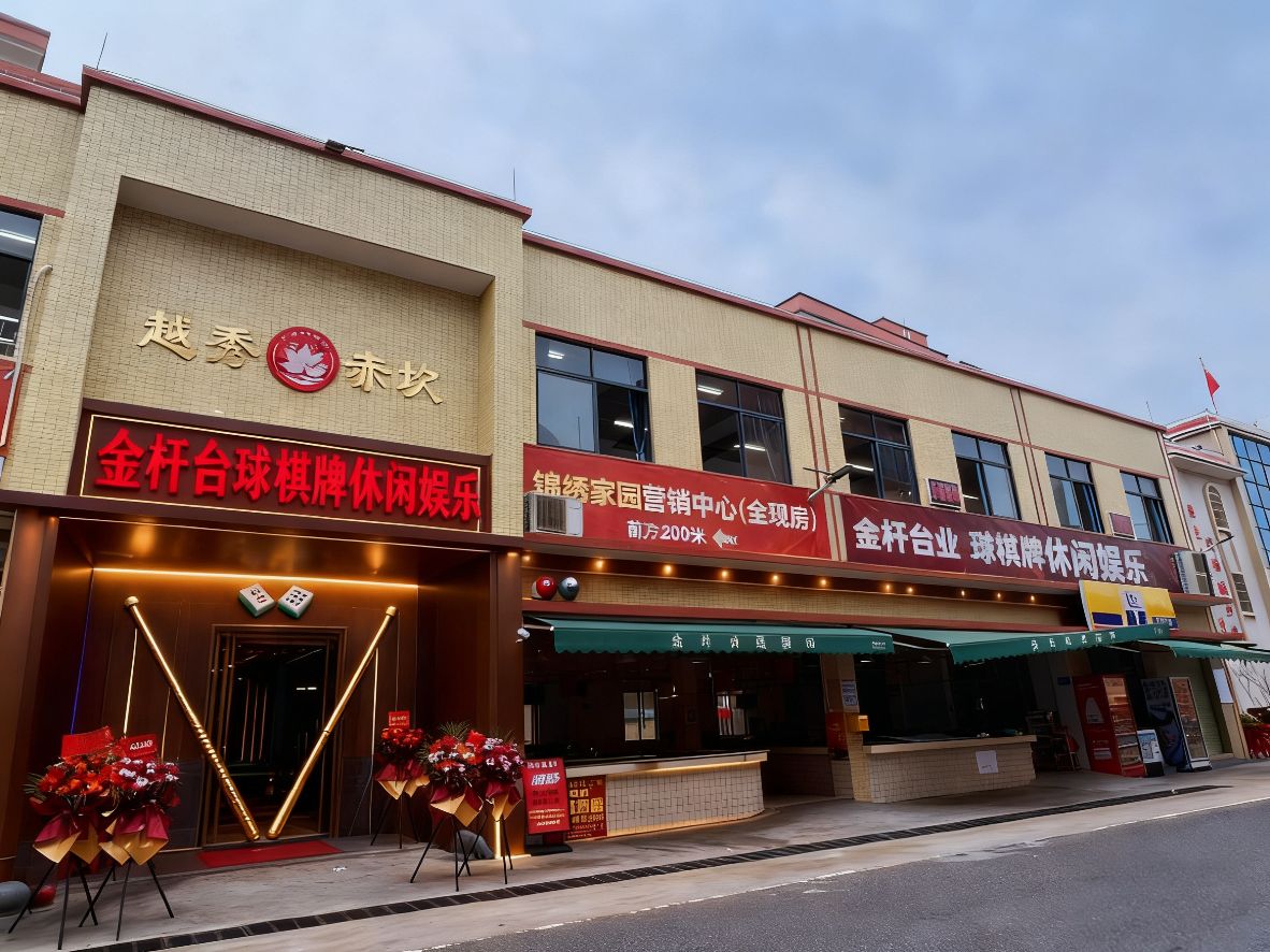 金杆台球棋牌室