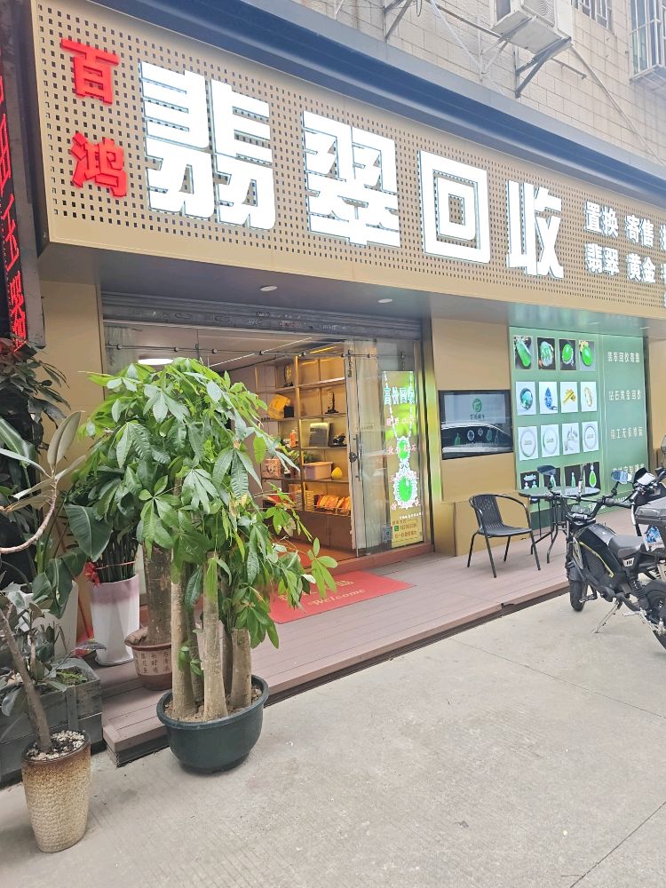 百鸿翡翠回收