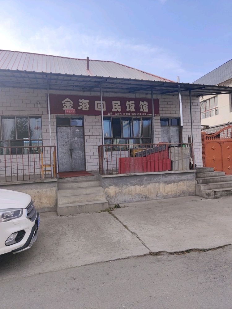 金海回民饭馆