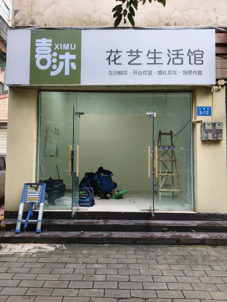 喜沐花艺生活馆