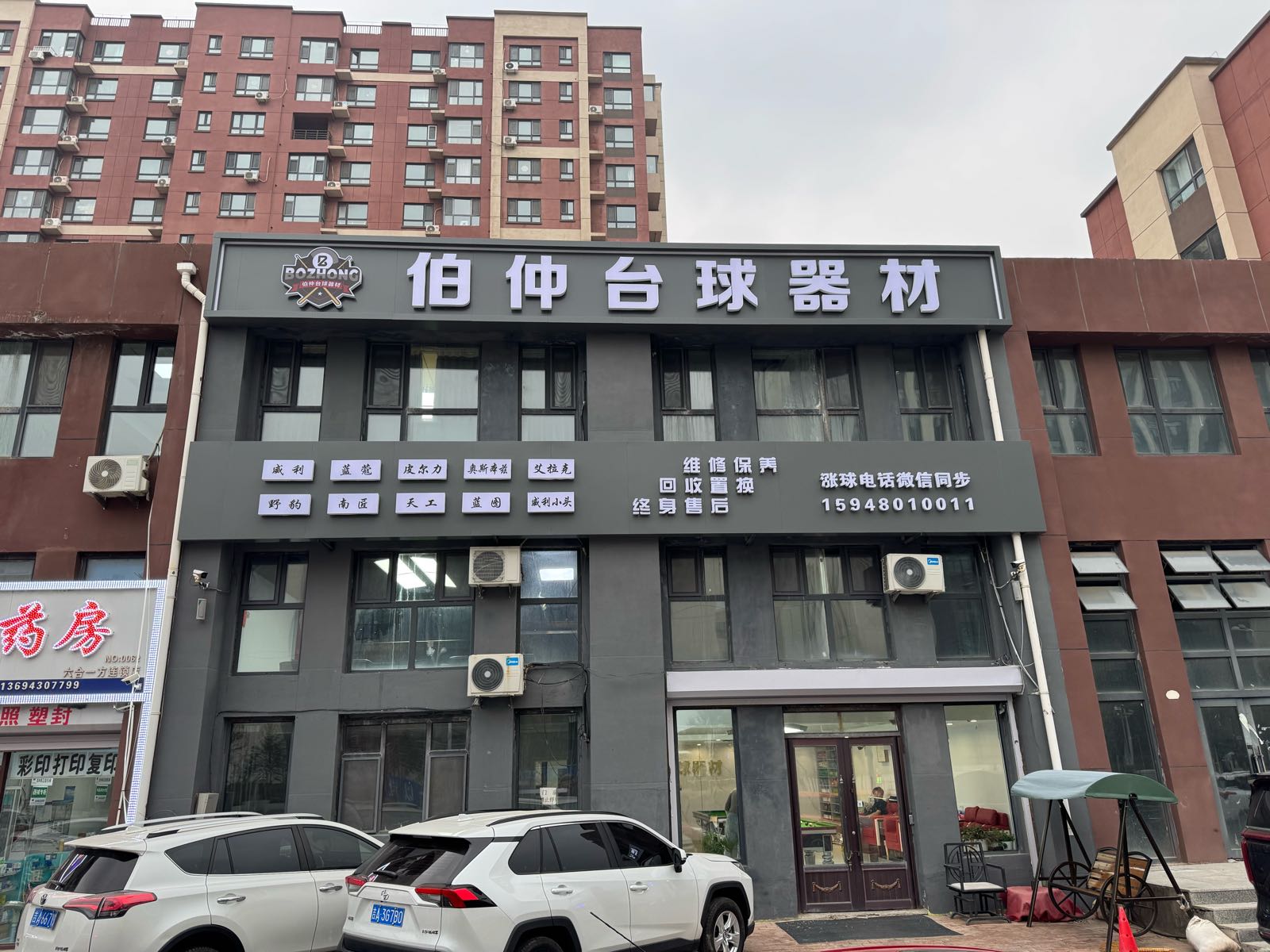 伯仲台球器材