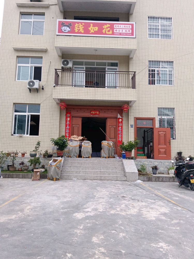 咸丰县钱如花铁板烧