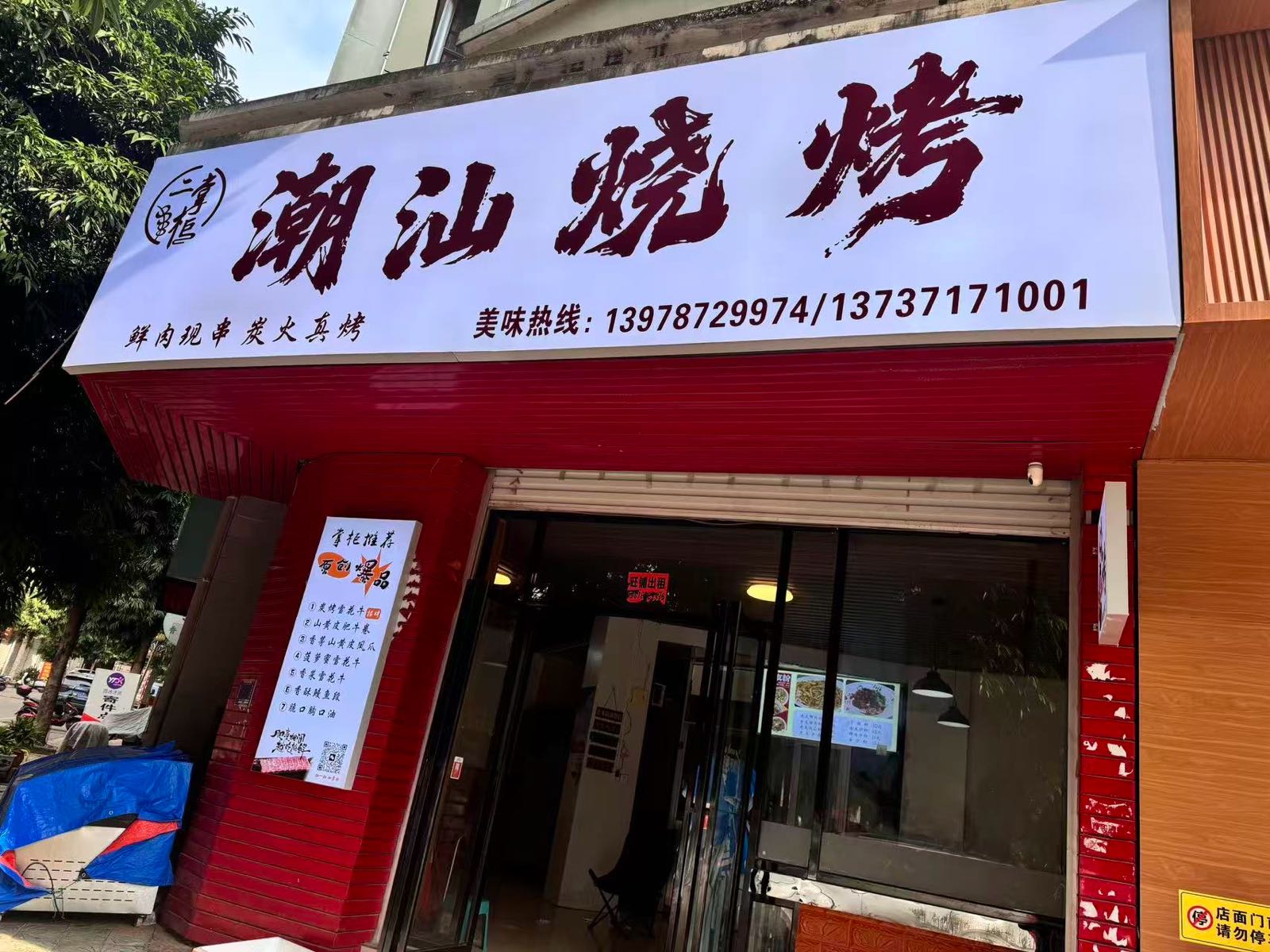 二掌柜潮汕烧烤