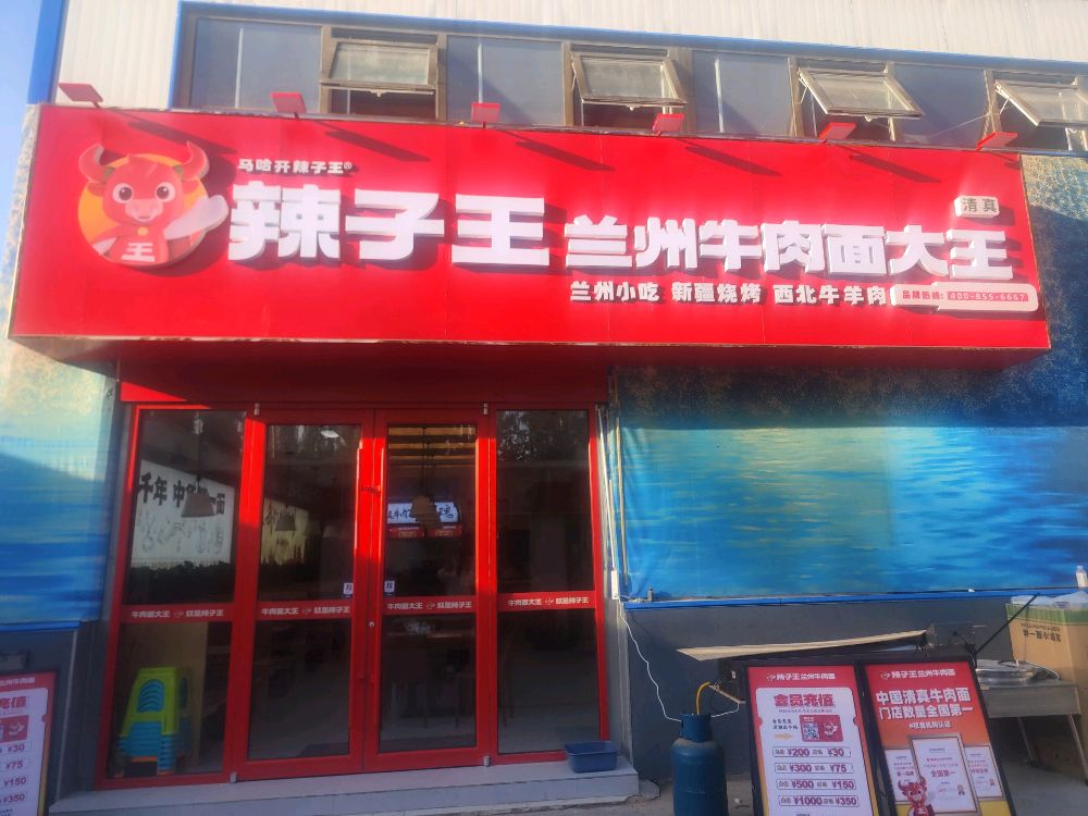 清真辣子王兰州牛肉面大王(酒泉十号基地店)