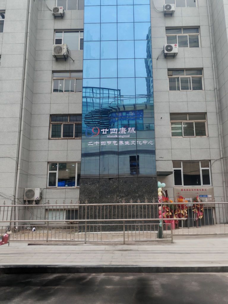 廿四康脉二十四节气文化养生中心