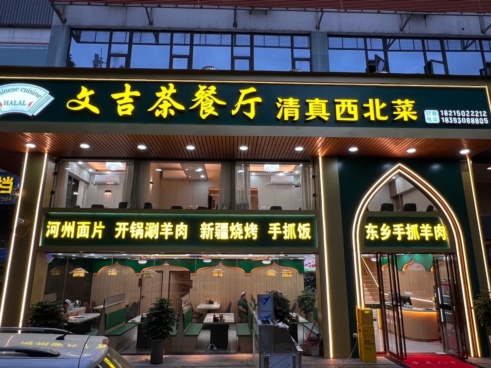 文吉茶餐厅清真西北菜