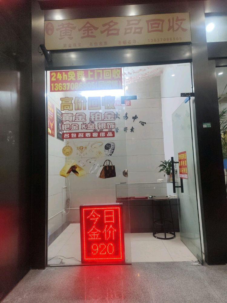 庆奢黄金名品回收