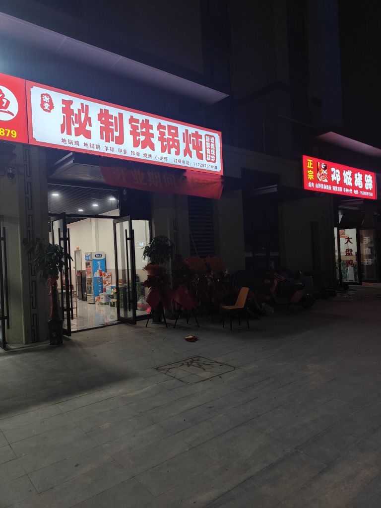 谢堂秘制铁锅炖