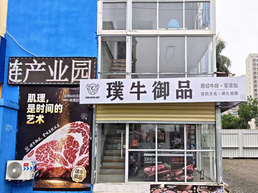 璞牛原切牛排