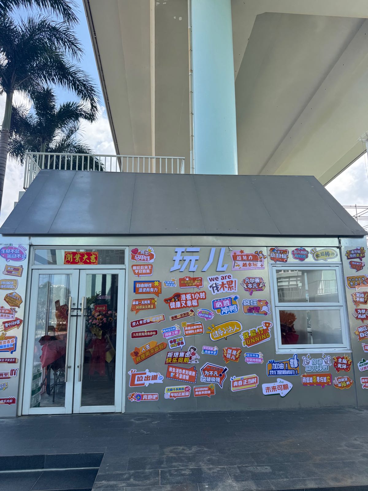 玩儿(陆冲)滑板陆冲集合店