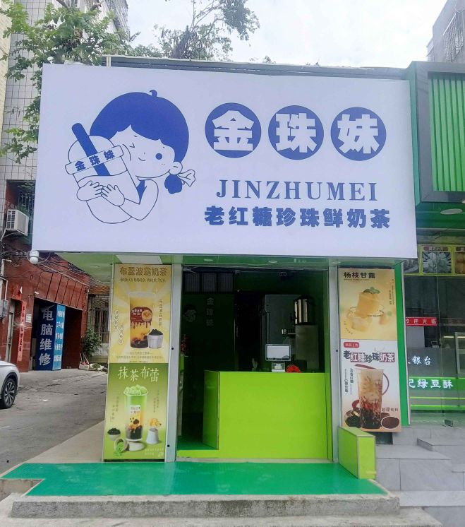 金珠妹奶茶