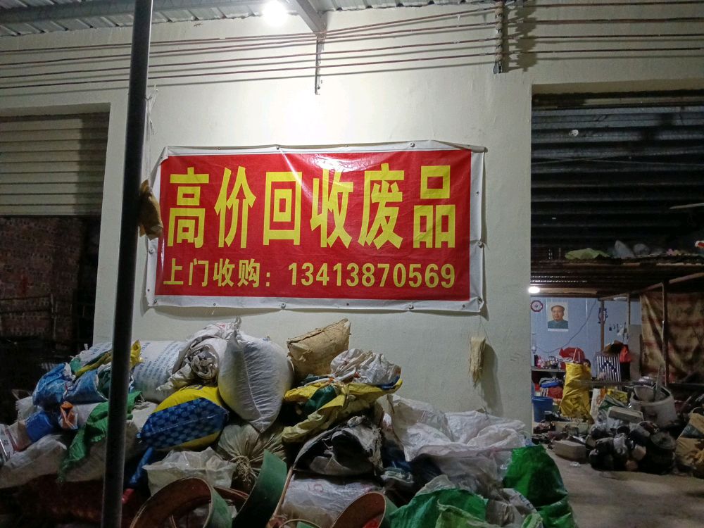 财鑫再生资源回收站
