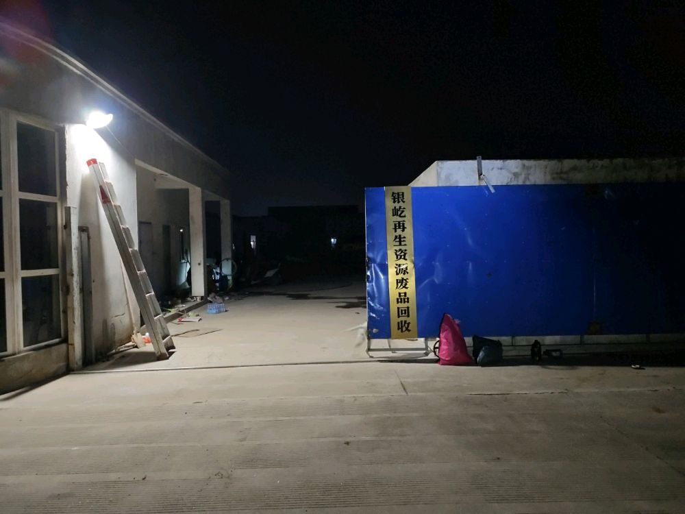 银屹再生资源废品回收