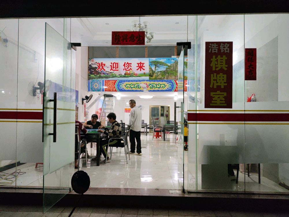 浩铭棋牌室